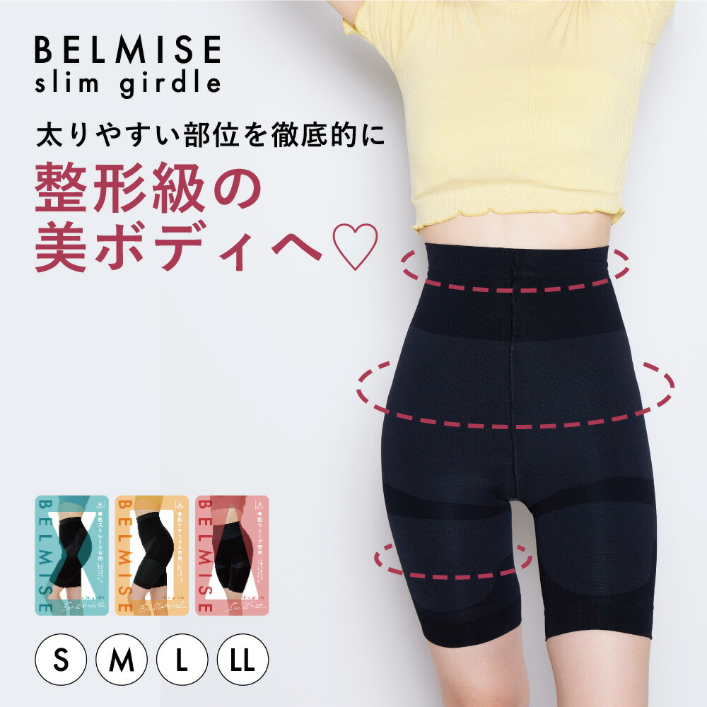 楽天市場】【2/25 ポイント10倍！】 ガードル 公式 BELMISE ベルミス