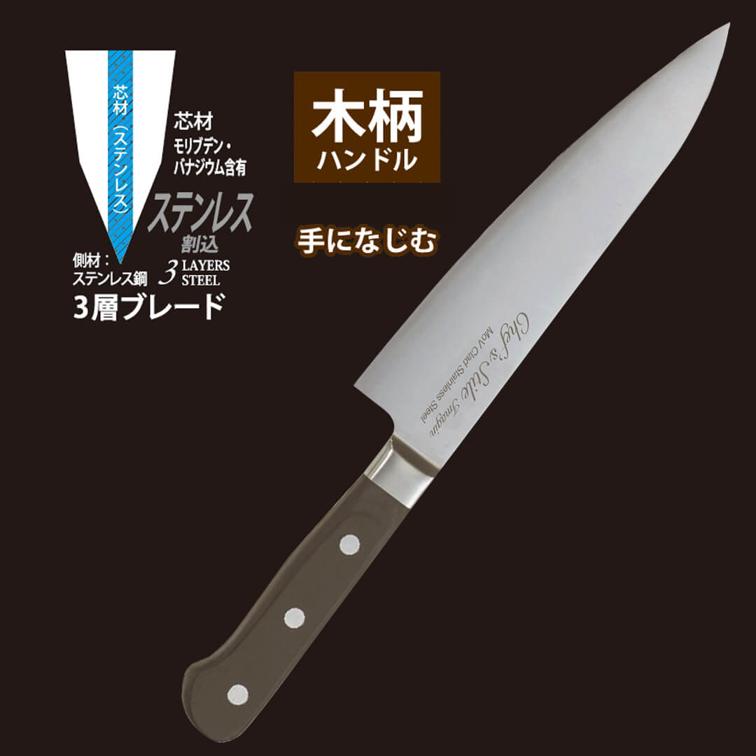 楽天市場】Chef's Stile イマジン ステンレス割込 木柄牛刀包丁 180