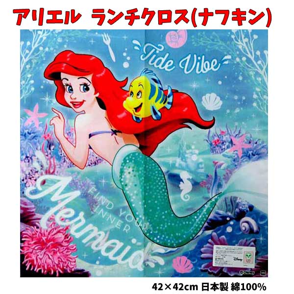 楽天市場】ランチクロス アリエル プリンセス ナフキン ディズニー