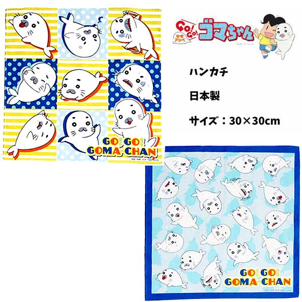 楽天市場】ハンカチ 少年アシベ ゴマちゃん 男の子 女の子 子ども 子供