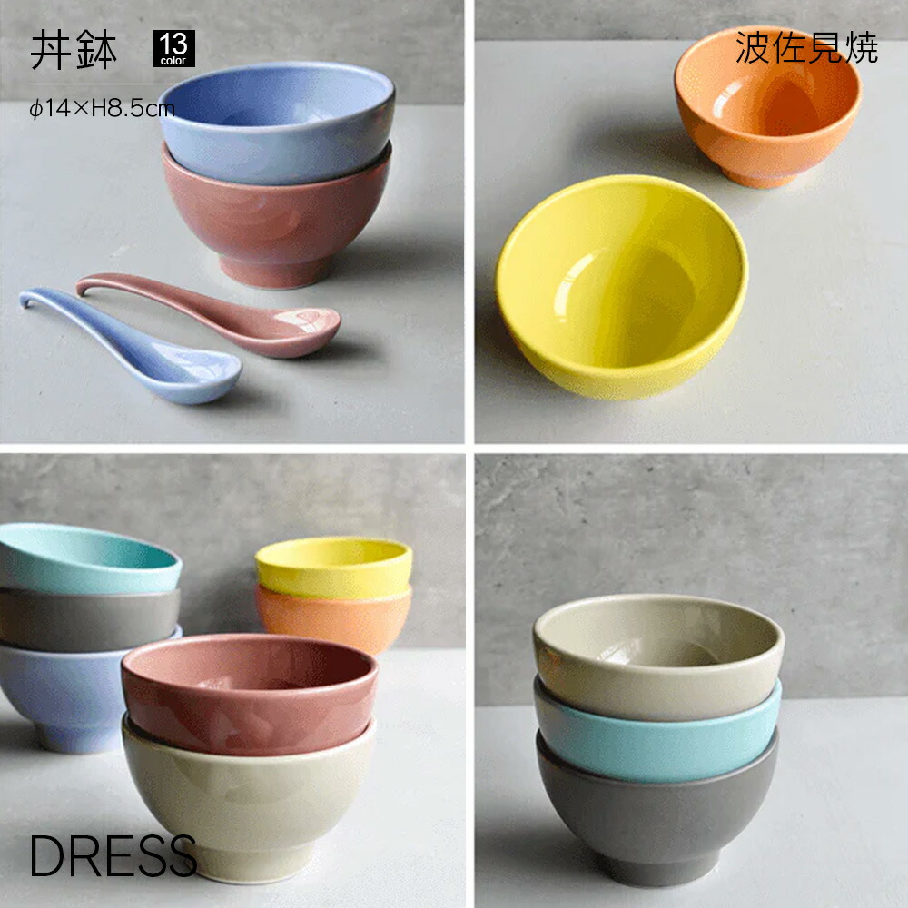 楽天市場】[ポイント10倍] 丼鉢 DRESS 波佐見焼 直径14cm おしゃれ