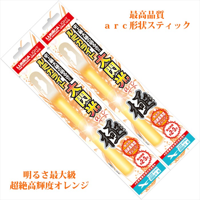楽天市場】2本セット LUMICA ルミカライト 大閃光 arc アーク 極