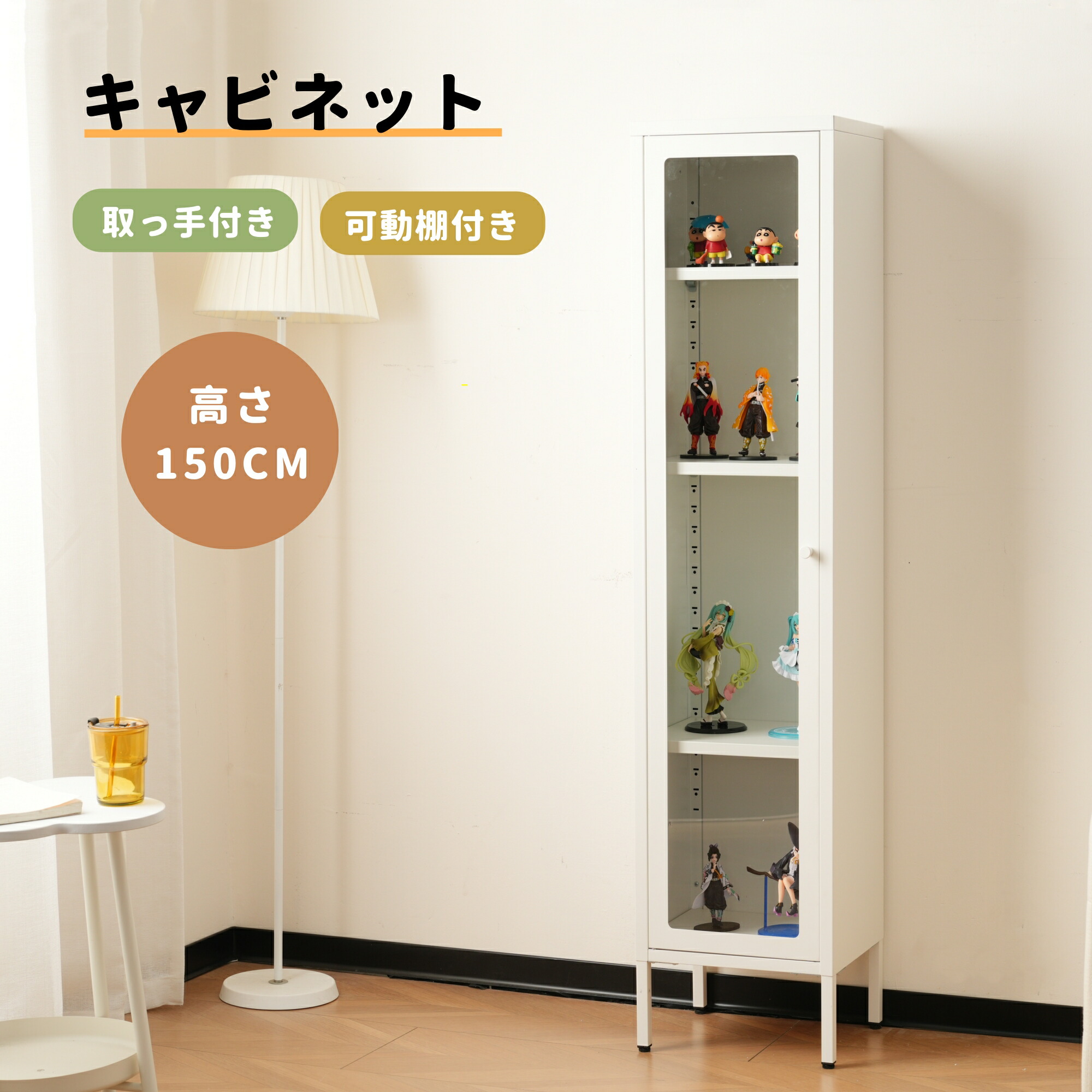 ガラス扉 キャビネット スリム」の人気商品一覧 | 安い商品を通販