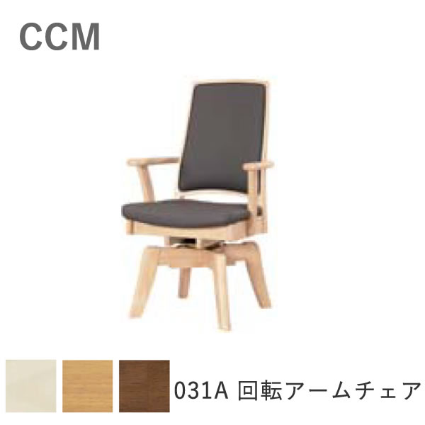 【新品2.7万】回転アームチェア CCM3 筑波産商 楽天市場】 ダイニングセット > 筑波産商 > CCM 3 : インテリア