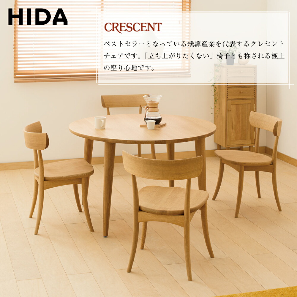 楽天市場】飛騨産業 HIDA CRESCENT クレセント ダイニングチェア