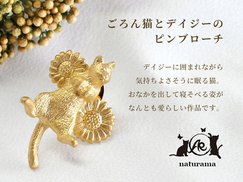 楽天市場】【あす楽】naturama(ナチュラマ) ごろん猫とデイジーのピン