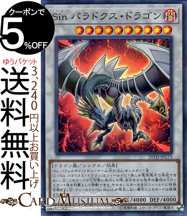 楽天市場】遊戯王カード Sin パラドクス・ドラゴン(スーパー