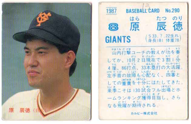 楽天市場】カルビー1987 プロ野球チップス No.290 原辰徳 : かーど屋