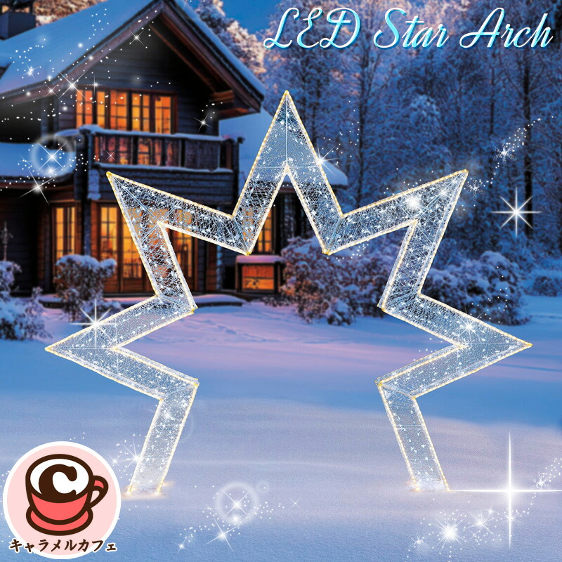 楽天市場】2025最新☆LED スターアーチ 1784949入り口 門 大きい 大型