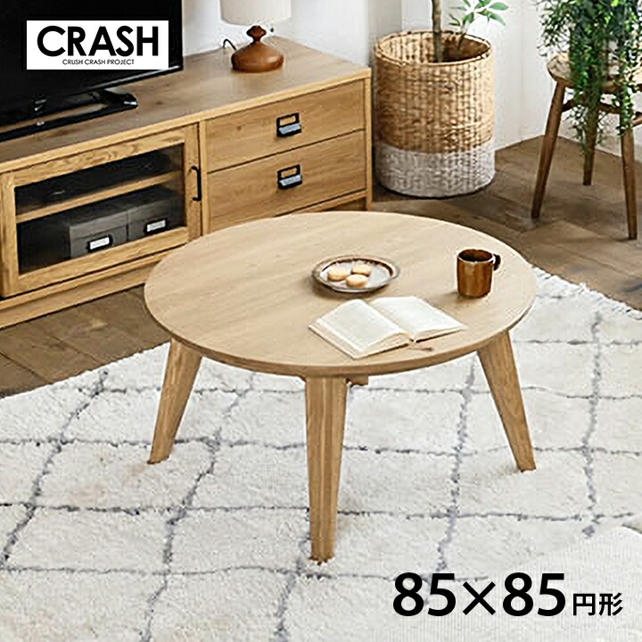楽天市場】CRASHGATE クラッシュゲート こたつ 円形 楕円形 丸形