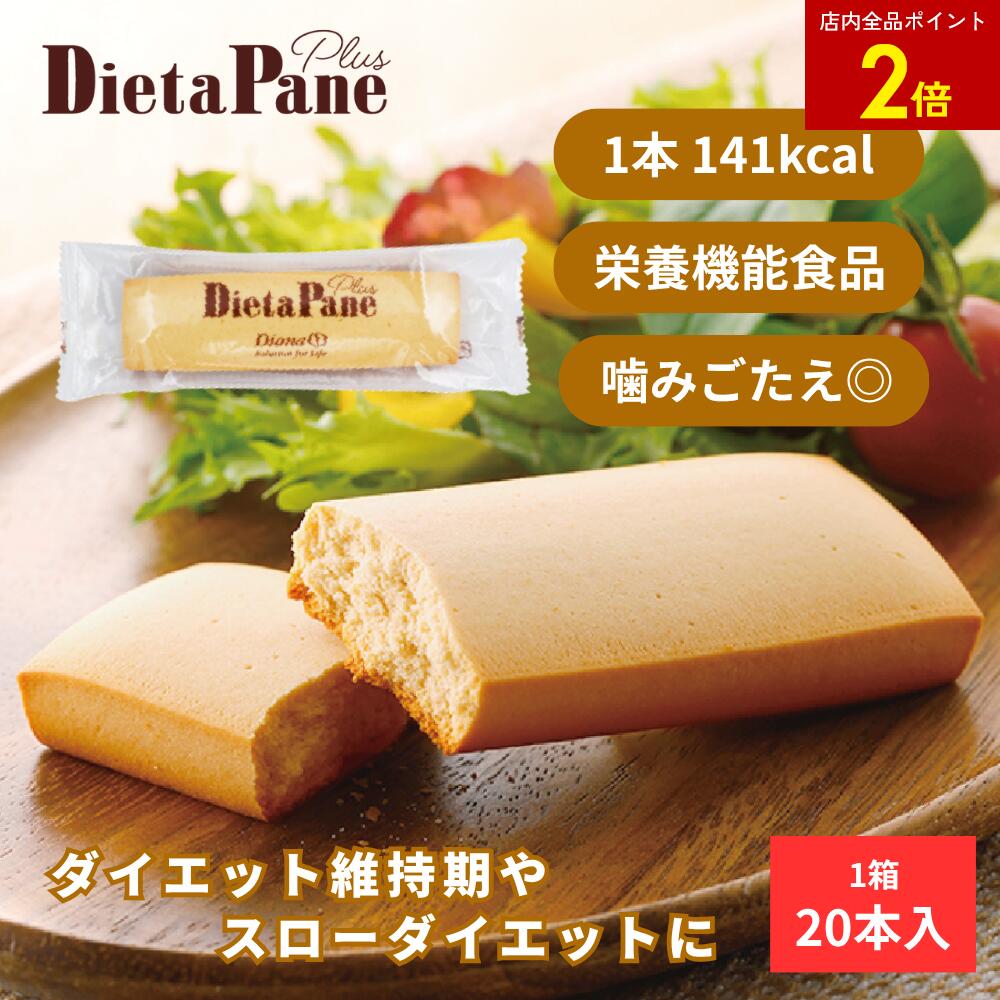 楽天市場】【店内全品ポイント2倍】ディエッタパーネ プラス 20本