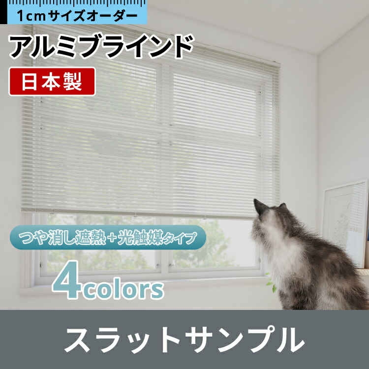 楽天市場】立川機工 FIRSTAGE アルミブラインドサンプル つや消し遮熱+