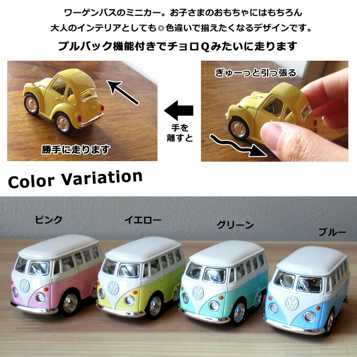 楽天市場】ミニカー ワーゲンバス くるま 車 プルバック アイボリー