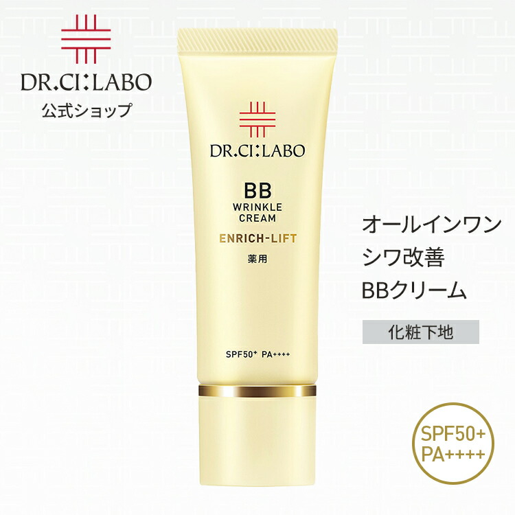 楽天市場】【公式】 bbクリーム 薬用BBリンクルクリームエンリッチ