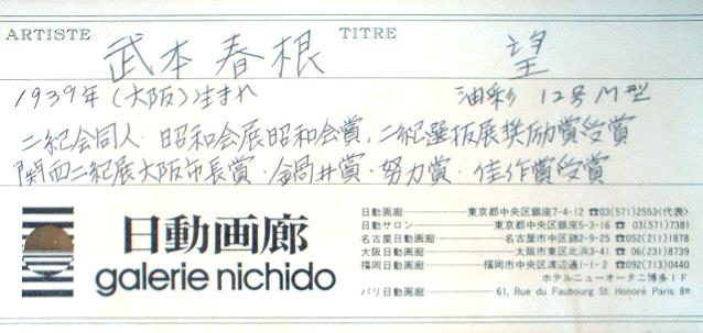 楽天市場】武本春根 望 油彩12M : ギャラリーダッドアート