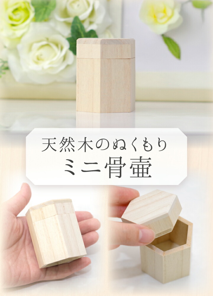 楽天市場】【クーポンで10%OFF】国産 桐製 ミニ 骨壷 S 小 木製 六角