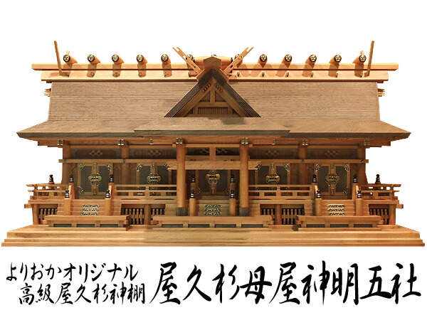 楽天市場】オリジナル高級神棚【屋久杉母屋神明】五社 : 神殿 仏壇