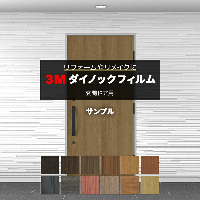 楽天市場】3M ダイノックフィルム 玄関ドアリフォームシート (R) DR