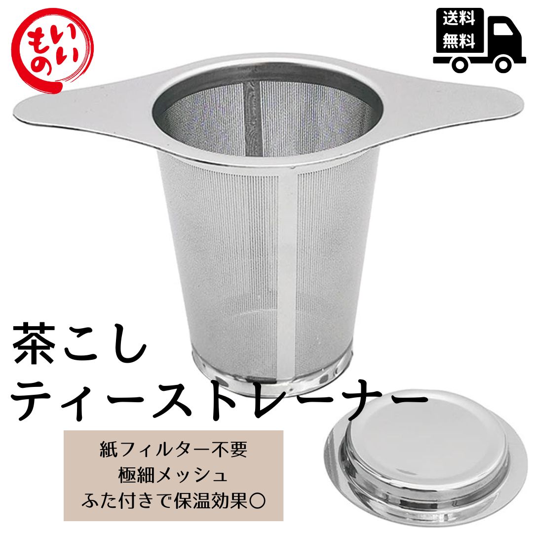 楽天市場】Desirable 茶こし ティーストレーナー ステンレス製 超極細