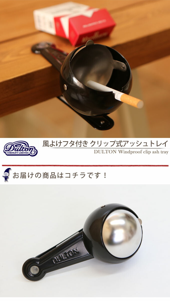 楽天市場】DULTON ダルトン 風よけフタ付き クリップ式アッシュトレイ