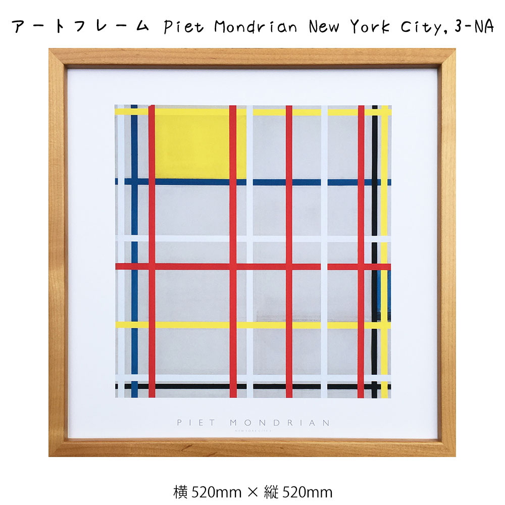 楽天市場】アートフレーム Piet Mondrian New York City 3-NA ピエト