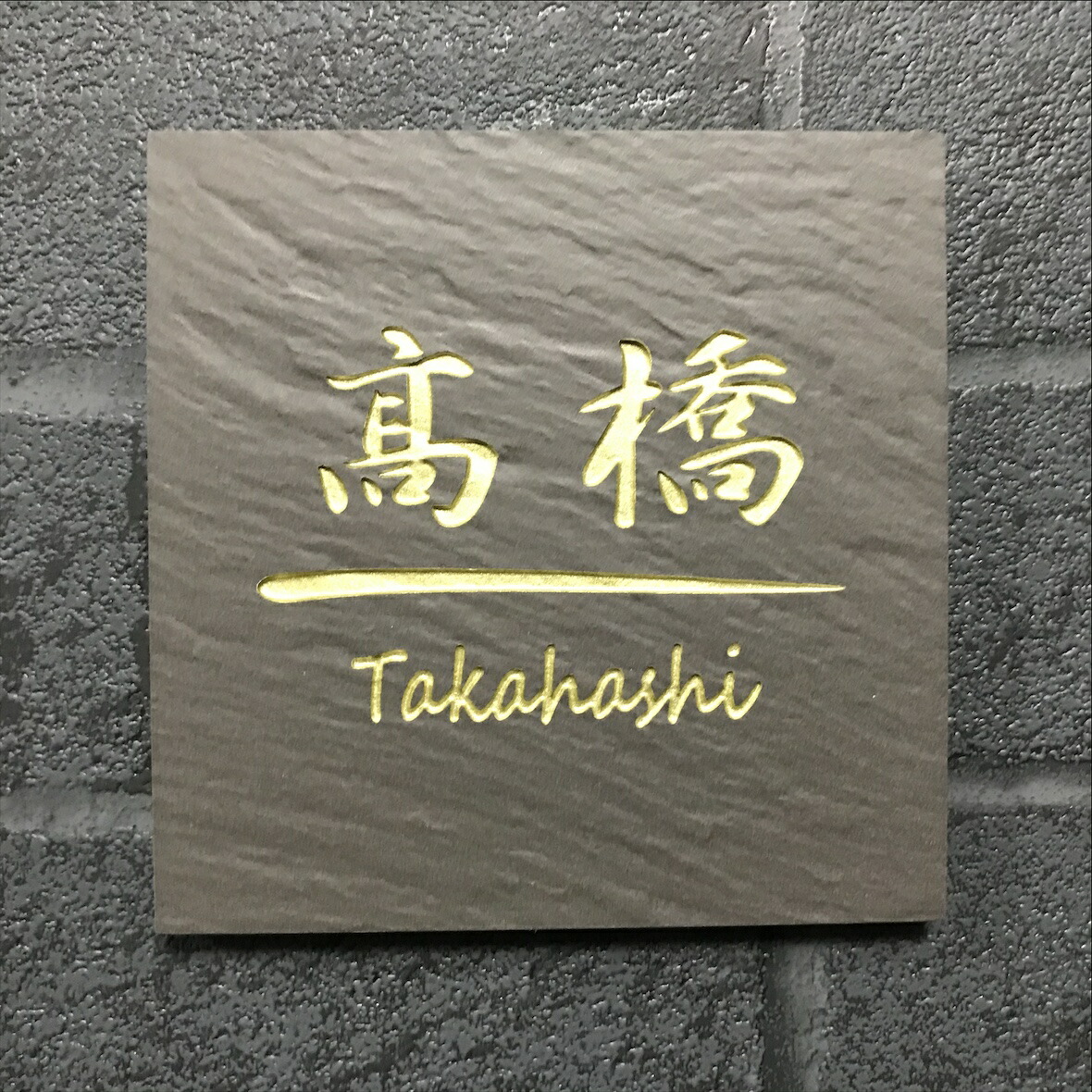 楽天市場】150角 玄昌石風表札 「黒茶」 タイル表札 デザイン表札 送料