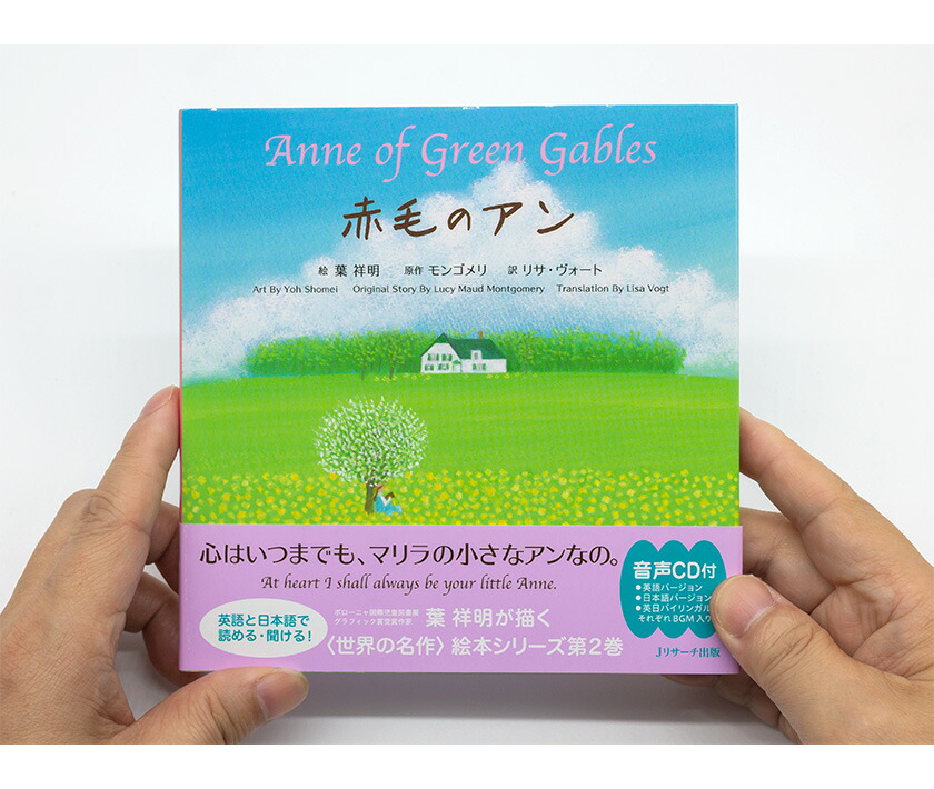楽天市場】赤毛のアン Anne of Green Gables ミニ版CD付 絵本 J