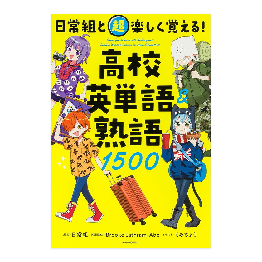楽天市場】日常組と超楽しく覚える！ 高校英単語＆熟語1500 KADOKAWA