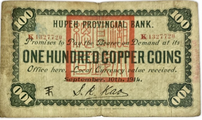 楽天市場】中国紙幣 湖北官銭局 銅元壱百枚 中華民国3年 永遠通用 世界