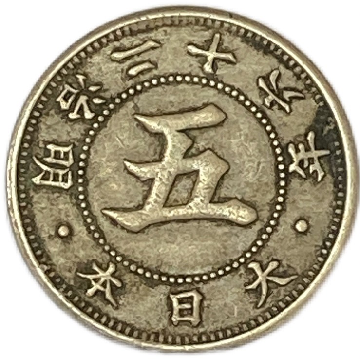 楽天市場】菊5銭白銅貨 明治26年(1893年) 美品 日本古銭 : アインス