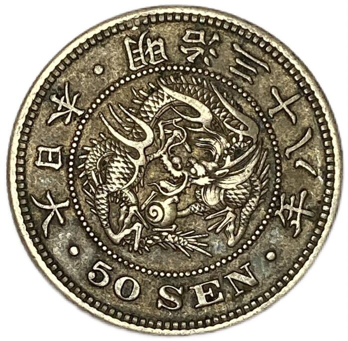 楽天市場】【銀貨】 竜50銭銀貨 明治38年(1905年) 美品 上切 日本 貨幣