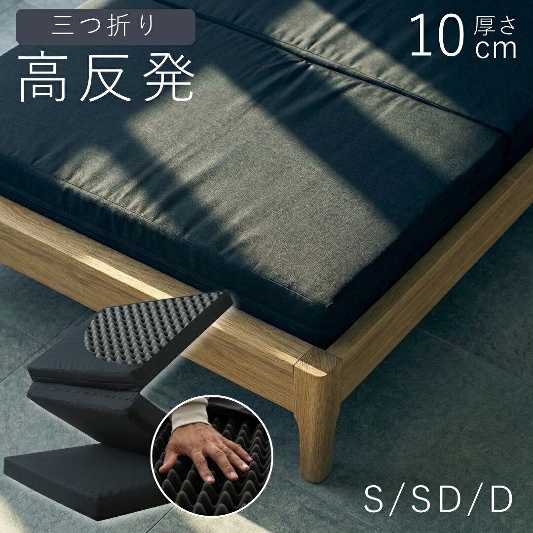 楽天市場】マットレス シングル 三つ折り 高反発 10cm 腰痛対策 体圧