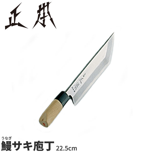 楽天市場】正本 和庖丁(本霞玉白鋼) 鰻サキ庖丁 KS1225_刃渡25.5cm