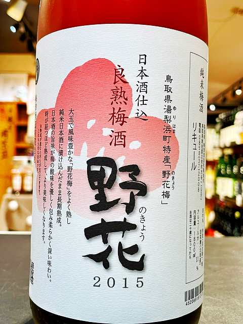 楽天市場】冨玲 良熟 梅酒 野花 500ml 梅津酒造 鳥取 生もと : Let's