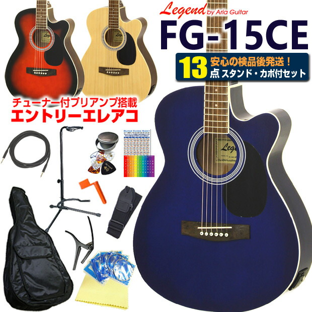 楽天市場】エレアコ アコギ Legend FG-15CE レジェンド 初心者 入門 13