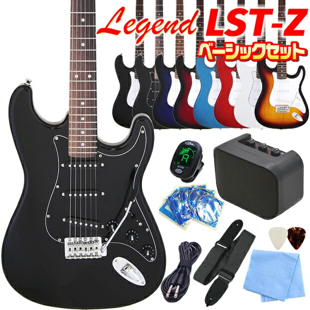 楽天市場】エレキギター 初心者セット Legend LST-Z 9点 NEWベーシック