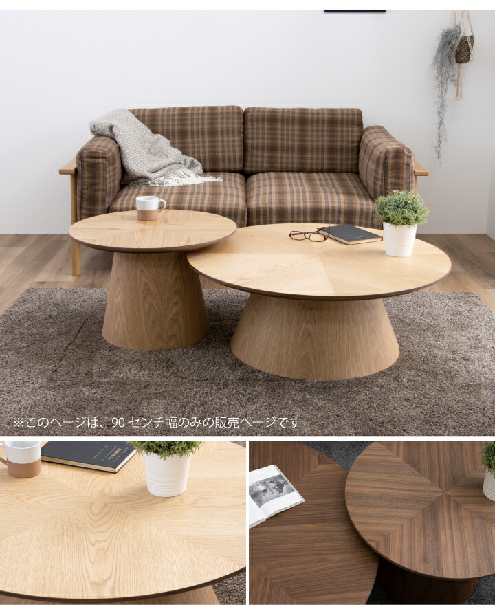 楽天市場】丸テーブル 90 センターテーブル ローテーブル リビング