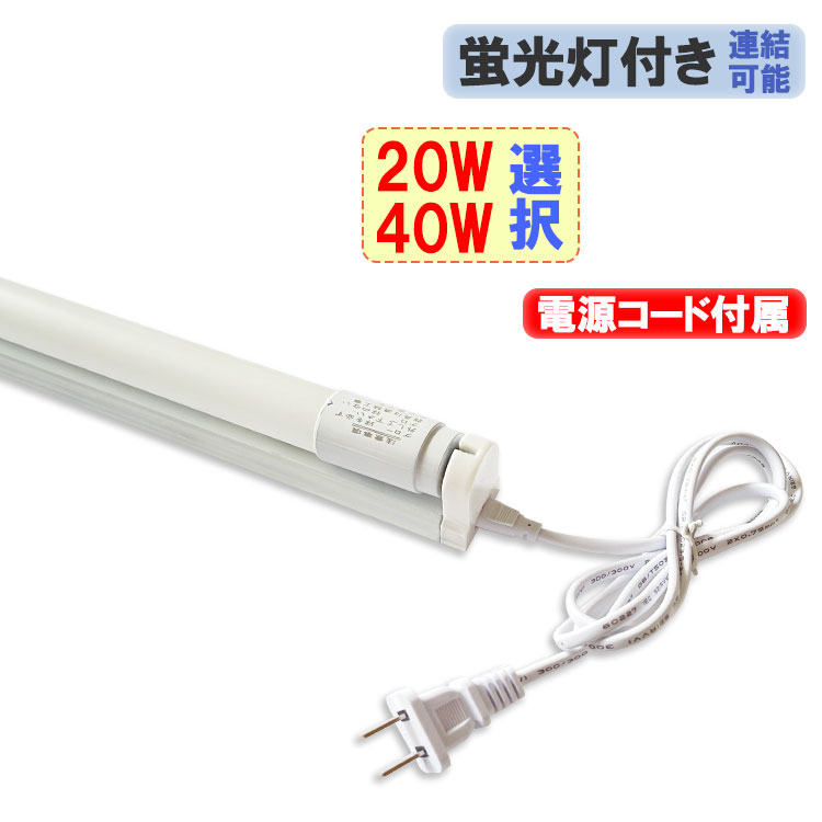 楽天市場】LED蛍光灯 器具セット 20W 40W形 タイプ選択 電源コード付き
