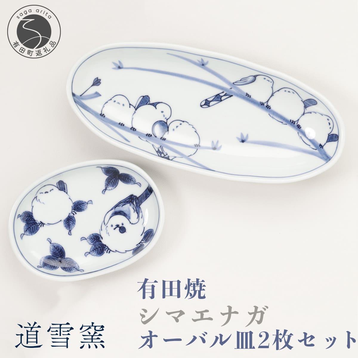 楽天市場】【ふるさと納税】有田焼 シマエナガオーバル皿 2枚セット