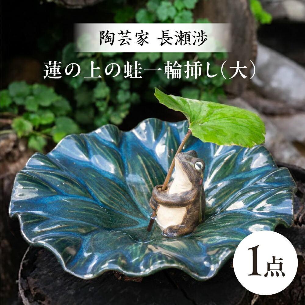 楽天市場】【ふるさと納税】【波佐見町の陶芸作家 長瀬渉】蓮の上の蛙