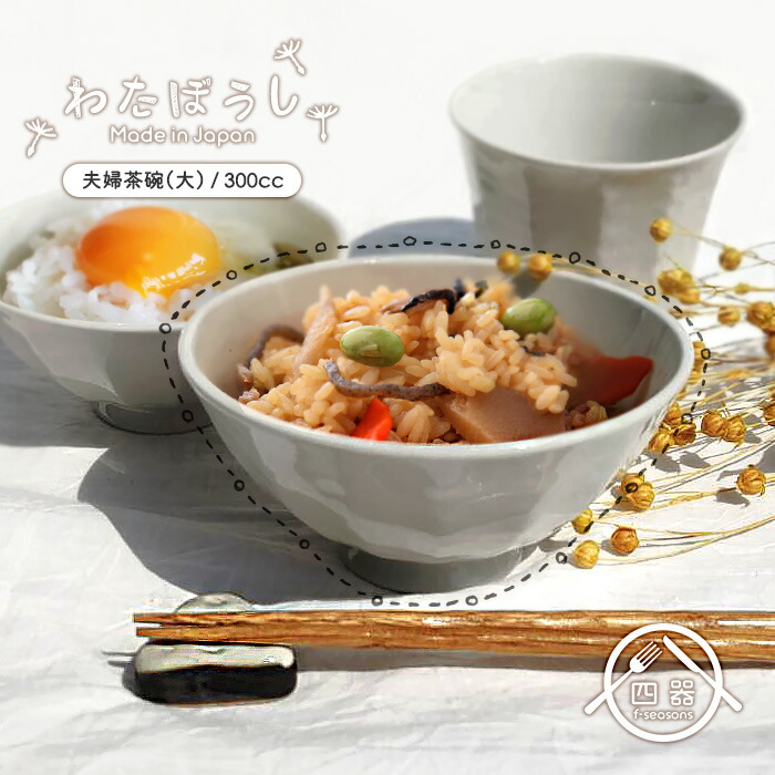 楽天市場】【わたぼうし】軽量 夫婦茶碗(大) 12.8cm 300cc 日本製 国産