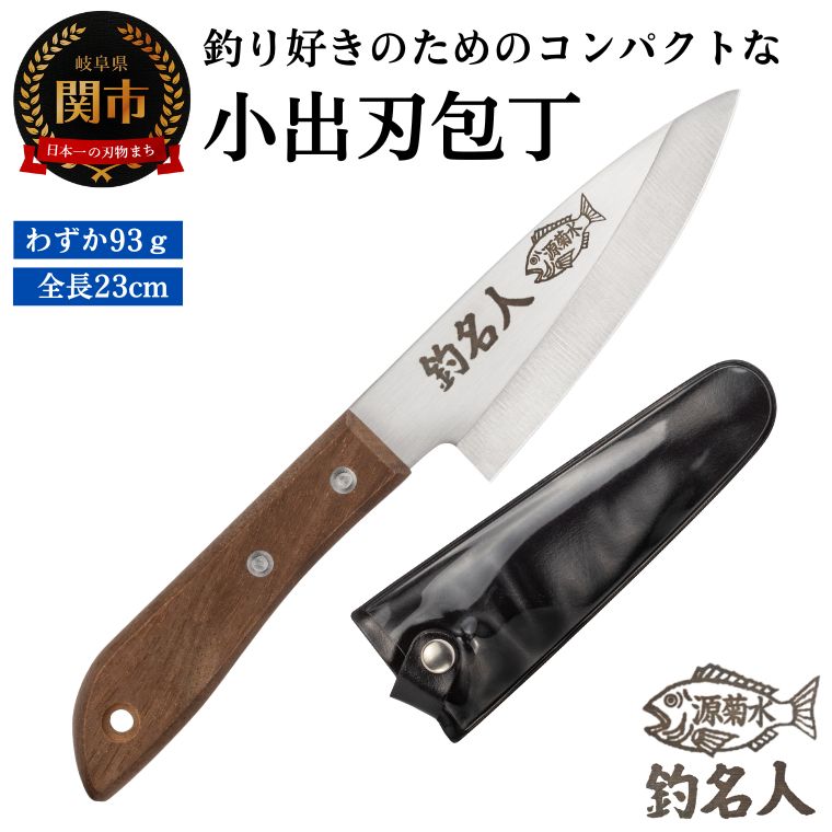 楽天市場】【ふるさと納税】釣り好きの為に作られた小出刃包丁 釣名人