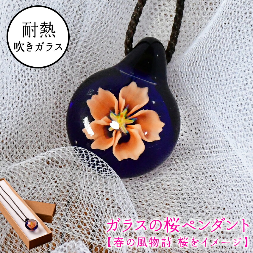 楽天市場】【ふるさと納税】ガラスの桜ペンダント : 静岡県松崎町