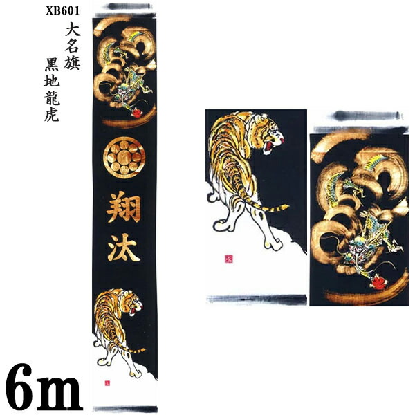 楽天市場】【ポイント増員&お得クーポン】 のぼり旗 6m 節句幟 絵幟