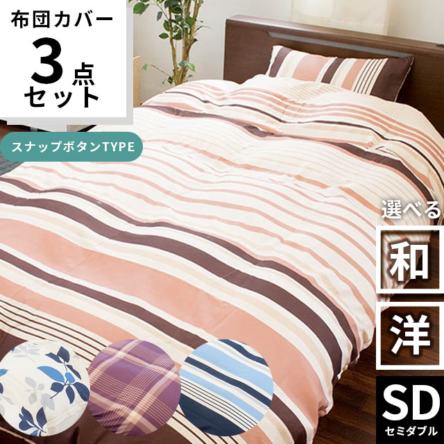 楽天市場】【在庫限り】布団カバー セット セミダブル 3点セット