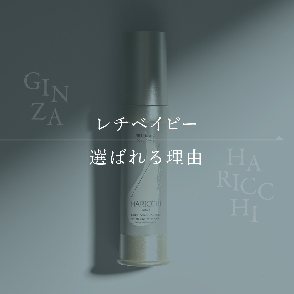 楽天市場】レチベイビー スキンケア 銀座ハリッチ HARICCHI 角質ケア