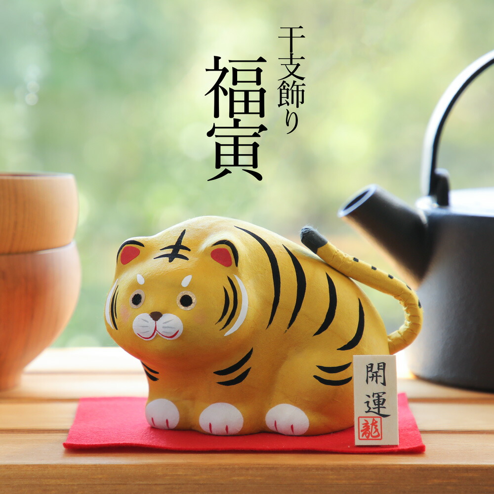 楽天市場】干支飾り ちぎり和紙 開運寅 福寅 開運干支 寅年 虎 トラ