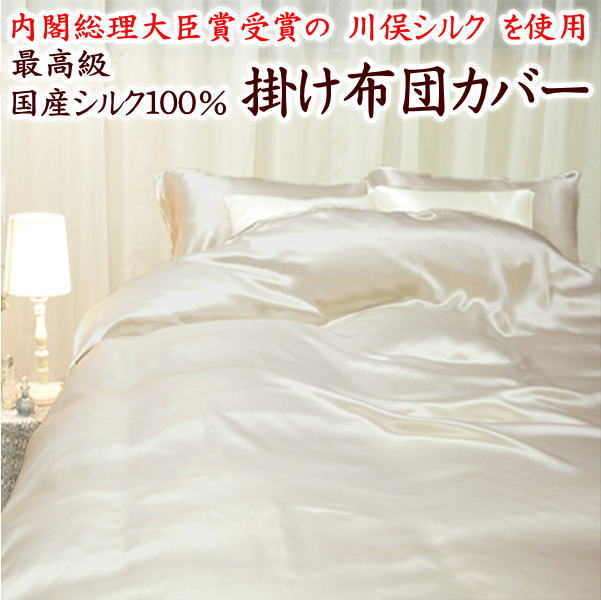 楽天市場】最高級 川俣シルク100％ 掛け布団カバーダブルサイズ