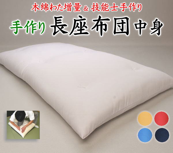 楽天市場】中わた増量 手作り長座布団中身 日本製 技能士手作り 68
