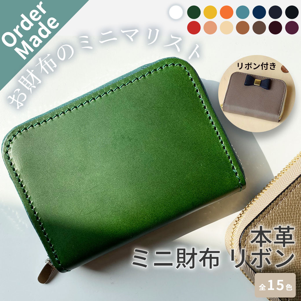 楽天市場】オーダーメイド 本革 ミニ財布 ラウンドファスナー リボン